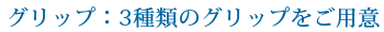 グリップ3種類のグリップをご用意