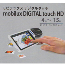 mobilux DIGITAL touch HD　モビラックス　デジタルタッチ