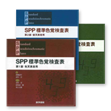 SPP　標準色覚検査表