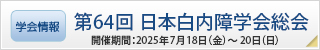 第64回⽇本⽩内障学会総会